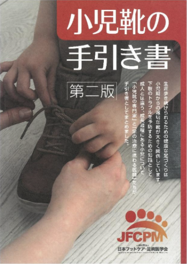 小児靴の手引き書 表紙